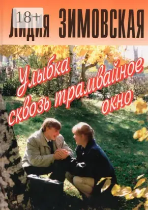 Улыбка сквозь трамвайное окно