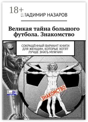 Великая тайна большого футбола. Знакомство. Сокращённый вариант книги для женщин, которые хотят лучше знать мужчин
