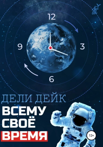 Всему свое время