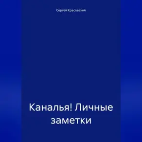 Каналья! Личные заметки. Телеграм-канал «Несколько слов». 2023.