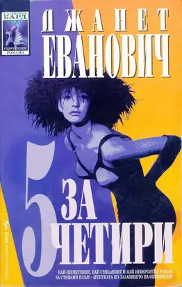 Пет за четири