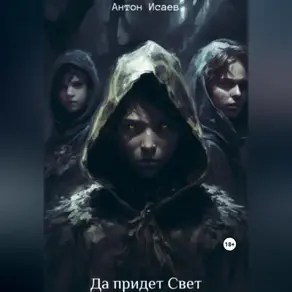 Да придет свет