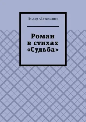 Роман в стихах «Судьба»