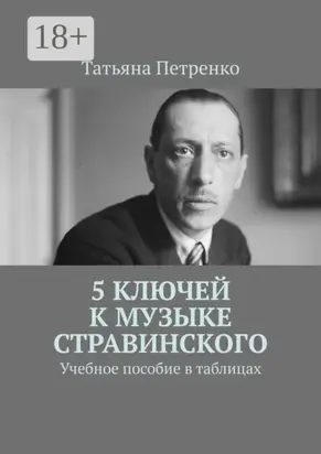 5 ключей к музыке Стравинского. Учебное пособие в таблицах