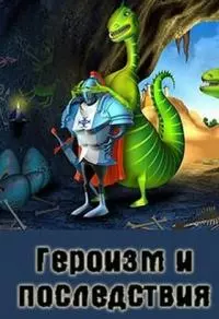 Героизм и последствия [СИ]