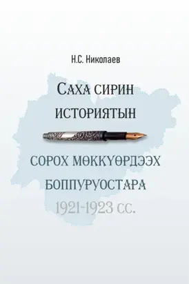 Саха сирин историятын сорох мөккүөрдээх боппуруостара