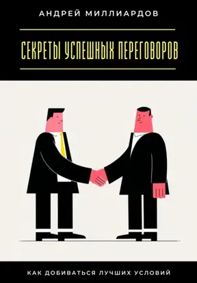 Секреты успешных переговоров. Как добиваться лучших условий