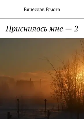 Приснилось мне – 2