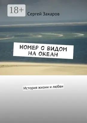 Номер с видом на океан. История жизни и любви
