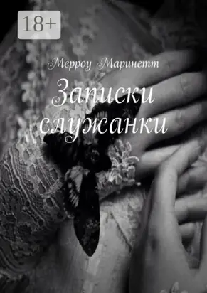 Записки служанки
