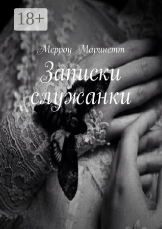 Записки служанки