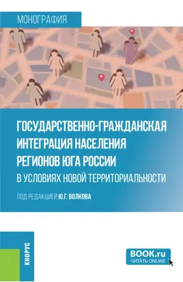 Государственно-гражданская интеграция населения регионов Юга России в условиях новой территориальности. (Аспирантура, Магистратура, Специалитет). Монография.