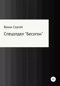 Спецотдел «Бесогон» [litres самиздат]