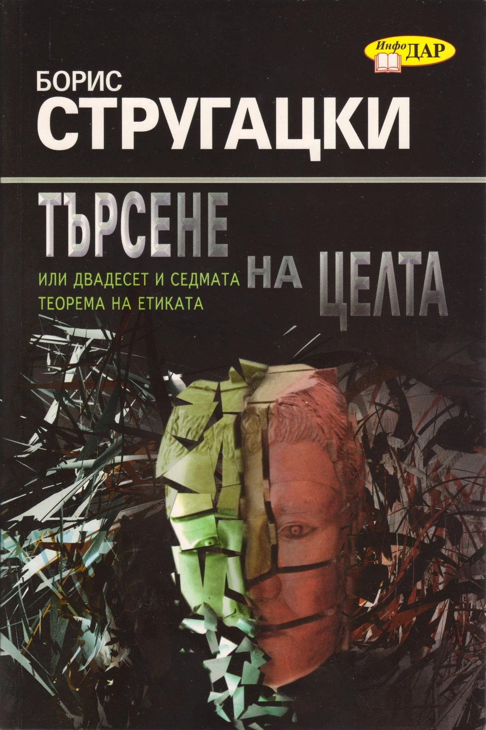 Търсене на целта (или двадесет и седмата теорема на етиката)