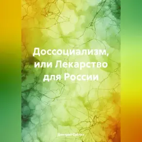 Доссоциализм или лекарство для России