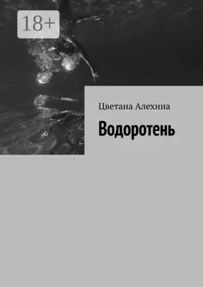 Водоротень