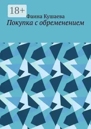 Покупка с обременением