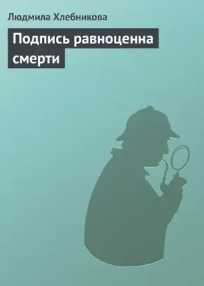 Подпись равноценна смерти
