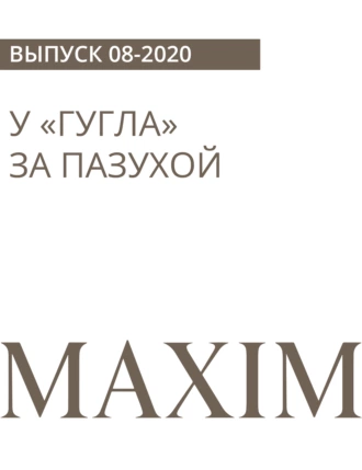 У «ГУГЛА» ЗА ПАЗУХОЙ