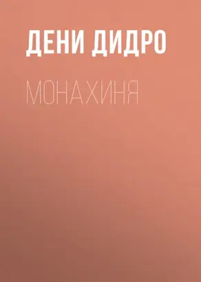 Монахиня