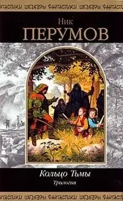 Кольцо тьмы. Трилогия