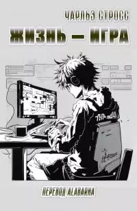 Жизнь — игра