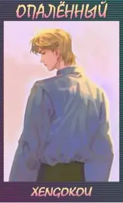 Опалённый, том 1 [СИ]