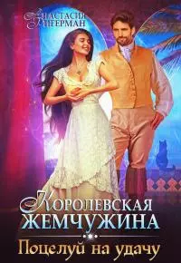 Королевская жемчужина. Поцелуй на удачу [СИ]