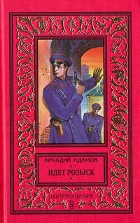 Идет розыск (журнальный вариант)