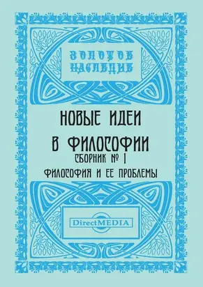 Новые идеи в философии. Сборник номер 1