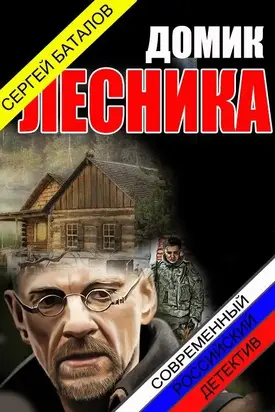 Домик лесника [СИ]