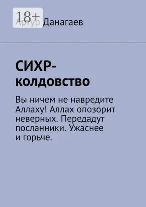 СИХР-колдовство