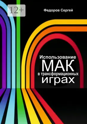 Использование МАК в трансформационных играх