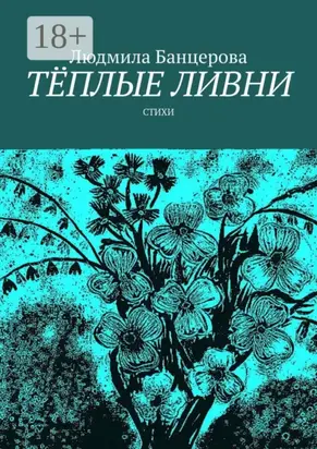 Тёплые ливни. Стихи