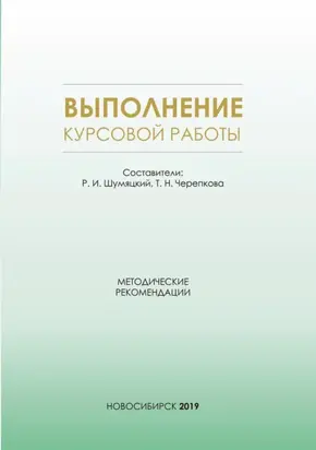 Выполнение курсовой работы. Методические рекомендации для студентов очной формы обучения по специальности 38.05.01 – Экономическая безопасность