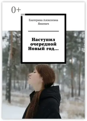 Наступил очередной Новый год…