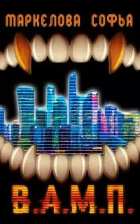 В.А.М.П. [CИ]