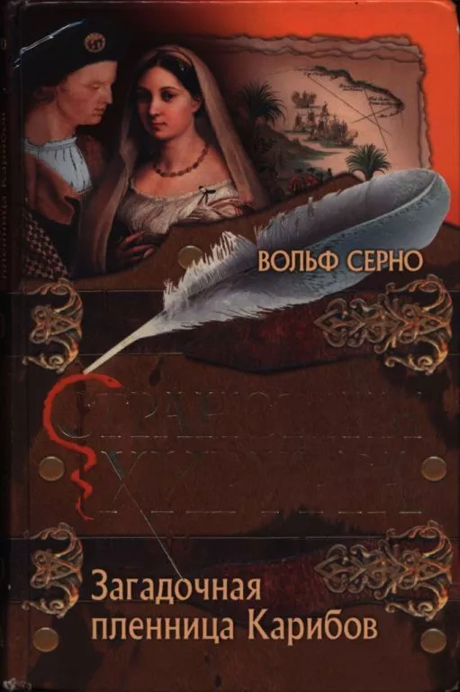 Странствия хирурга: Загадочная пленница Карибов