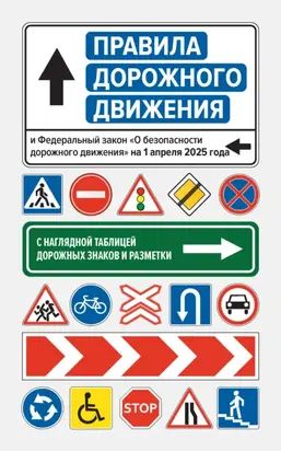 Правила дорожного движения и Федеральный закон «О безопасности дорожного движения» на 1 апреля 2025 года. С наглядной таблицей дорожных знаков и разметки