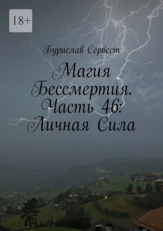 Магия Бессмертия. Часть 46: Личная Сила