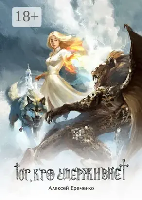 Тот, кто удерживает