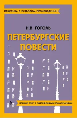 Петербургские повести. Полный текст с поясняющими комментариями