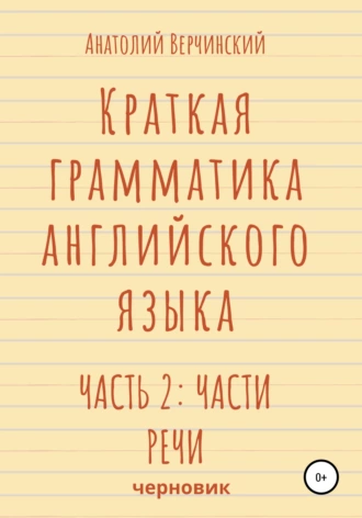 Краткая грамматика английского языка. Часть 2: части речи