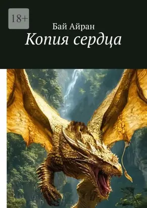 Копия сердца