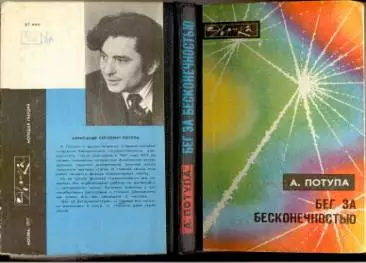 Бег за бесконечностью