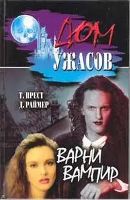 Варни-вампир
