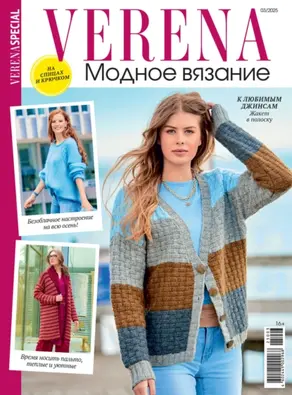 Verena. Модное вязание. Специальный выпуск. №3/2025