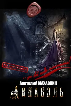 Аннабэль [CИ]
