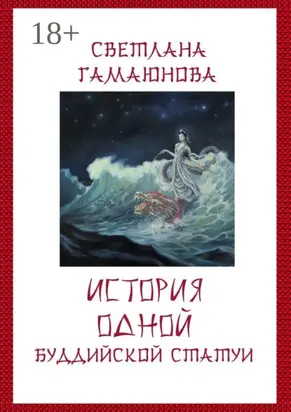 История одной буддийской статуи