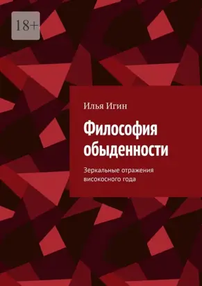 Философия обыденности. Зеркальные отражения високосного года